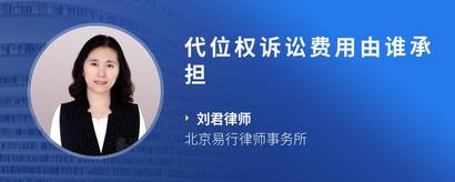 代位权诉讼费用由谁承担