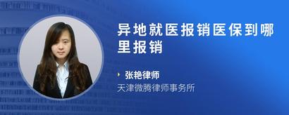 异地就医报销医保到哪里报销