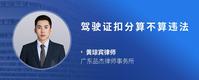 驾驶证扣分算不算违法