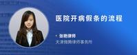 医院开病假条的流程