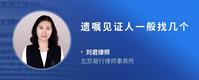 遗嘱见证人一般找几个