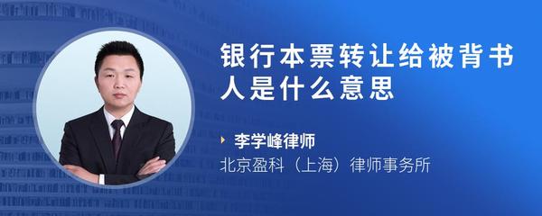 银行本票转让给被背书人是什么意思
