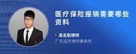 医疗保险报销需要哪些资料