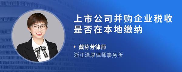 上市公司并购企业税收是否在本地缴纳