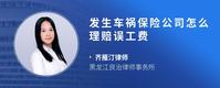 发生车祸保险公司怎么理赔误工费