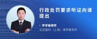 行政处罚要求听证向谁提出