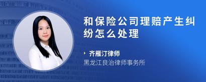 和保险公司理赔产生纠纷怎么处理