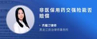 非医保用药交强险能否赔偿