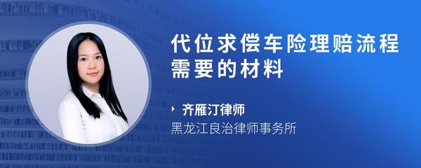 代位求偿车险理赔流程需要的材料