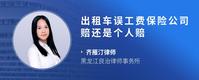 出租车误工费保险公司赔还是个人赔