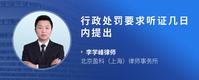 行政处罚要求听证几日内提出