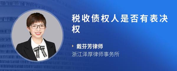税收债权人是否有表决权