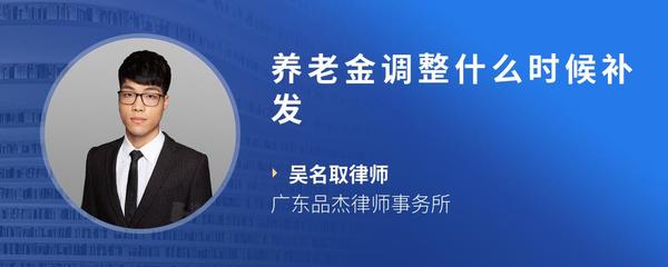 养老金调整什么时候补发