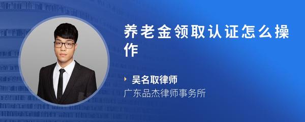 养老金领取认证怎么操作