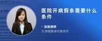 医院开病假条需要什么条件