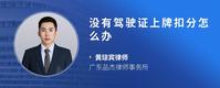 没有驾驶证上牌扣分怎么办