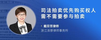 司法拍卖优先购买权人需不需要参与拍卖