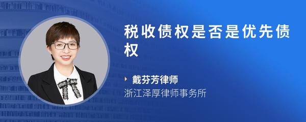 税收债权是否是优先债权