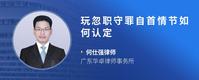 玩忽职守罪自首情节如何认定