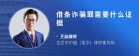 借条诈骗罪需要什么证据