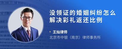 没领证的婚姻纠纷怎么解决彩礼返还比例