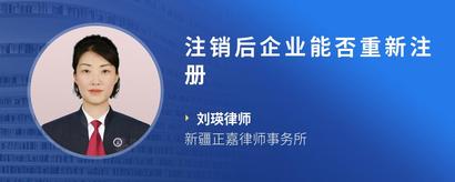 注销后企业能否重新注册