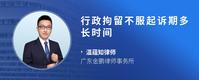 行政拘留不服起诉期多长时间