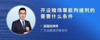 开设赌场罪能判缓刑的需要什么条件