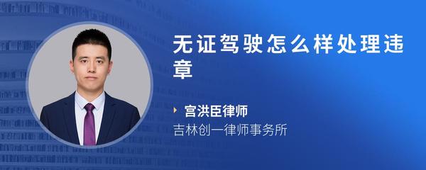 无证驾驶怎么样处理违章