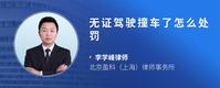 无证驾驶撞车了怎么处罚