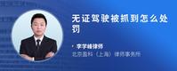 无证驾驶被抓到怎么处罚