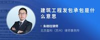 建筑工程发包承包是什么意思