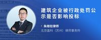 建筑企业被行政处罚公示是否影响投标