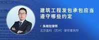 建筑工程发包承包应当遵守哪些约定