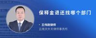 保释金退还找哪个部门