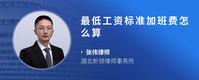 最低工资标准加班费怎么算