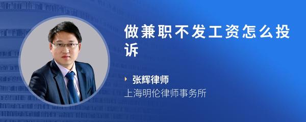 做兼职不发工资怎么投诉