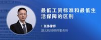 最低工资标准和最低生活保障的区别