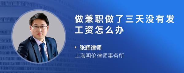 做兼职做了三天没有发工资怎么办