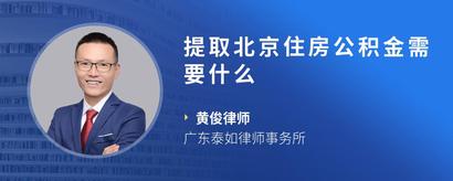 提取北京住房公积金需要什么