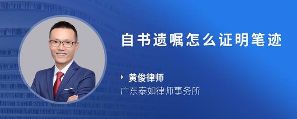 自书遗嘱怎么证明笔迹