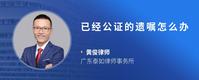 已经公证的遗嘱怎么办