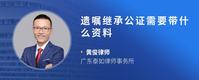 遗嘱继承公证需要带什么资料