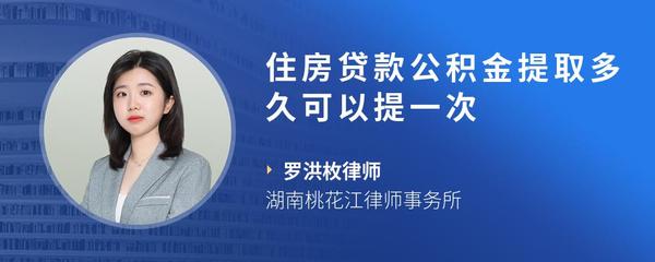 住房贷款公积金提取多久可以提一次