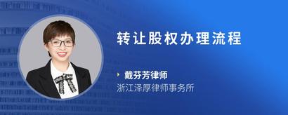 转让股权办理流程