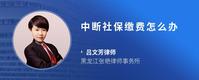 中断社保缴费怎么办