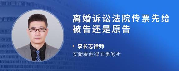 离婚诉讼法院传票先给被告还是原告