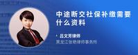 中途断交社保补缴需要什么资料