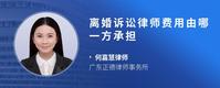 离婚诉讼律师费用由哪一方承担