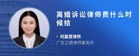 离婚诉讼律师费什么时候给